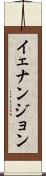 イェナンジョン Scroll