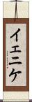 イェニケ Scroll