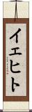 イェヒト Scroll