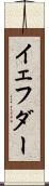 イェフダー Scroll