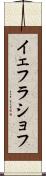 イェフラショフ Scroll