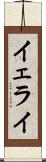 Yerai Scroll