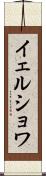 イェルショワ Scroll