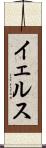 イェルス Scroll