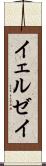 イェルゼイ Scroll