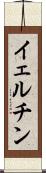 イェルチン Scroll
