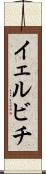 イェルビチ Scroll