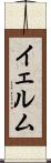 イェルム Scroll