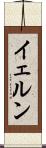 イェルン Scroll