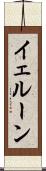 イェルーン Scroll