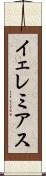 イェレミアス Scroll
