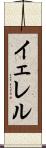 イェレル Scroll