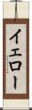 イェロー Scroll