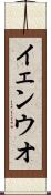 イェンウオ Scroll