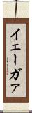 イェーガァ Scroll