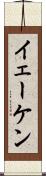 イェーケン Scroll