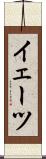 イェーツ Scroll
