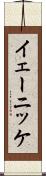 イェーニッケ Scroll