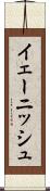 イェーニッシュ Scroll