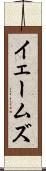 イェームズ Scroll