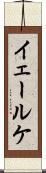 イェールケ Scroll