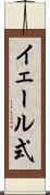 イェール式 Scroll