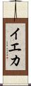 イエカ Scroll