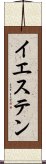 イエステン Scroll