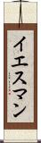 イエスマン Scroll