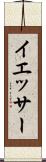 イエッサー Scroll