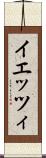 イエッツィ Scroll