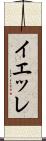 イエッレ Scroll