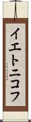 イエトニコフ Scroll
