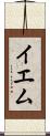 イエム Scroll