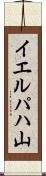 イエルパハ山 Scroll