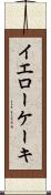 イエローケーキ Scroll