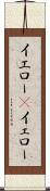 イエロー(P) Scroll