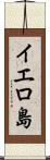 イエロ島 Scroll