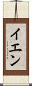 イエン Scroll