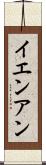 イエンアン Scroll