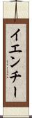 イエンチー Scroll