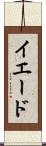 イエード Scroll