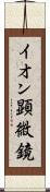 イオン顕微鏡 Scroll