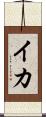イカ Scroll