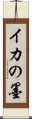 イカの墨 Scroll