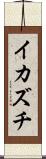 イカズチ Scroll