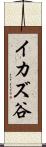 イカズ谷 Scroll