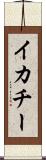 イカチー Scroll