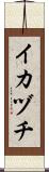 イカヅチ Scroll