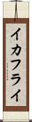 イカフライ Scroll